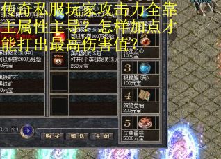 传奇私服玩家攻击力全靠主属性主导？怎样加点才能打出最高伤害值？