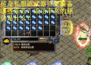 传奇私服练武器需要准备哪些东西？成功率高的秘诀是什么？