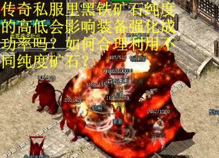 传奇私服里黑铁矿石纯度的高低会影响装备强化成功率吗？如何合理利用不同纯度矿石？