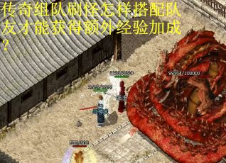 传奇组队刷怪怎样搭配队友才能获得额外经验加成？