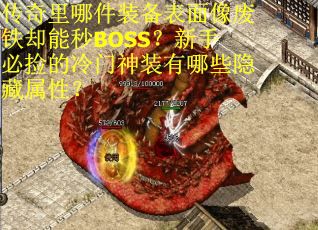 传奇里哪件装备表面像废铁却能秒BOSS？新手必捡的冷门神装有哪些隐藏属性？