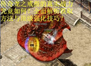 传奇龙之戒指的真实战力究竟如何？全面解析获取方法与顶级强化技巧？