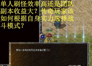 单人刷怪效率高还是团队副本收益大？传奇玩家该如何根据自身实力选择战斗模式？
