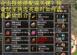 合击技能搭配成关键？传奇玩家挑选英雄时如何选出最佳组合？