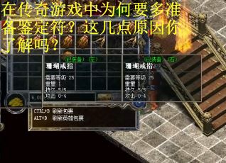 在传奇游戏中为何要多准备鉴定符？这几点原因你了解吗？