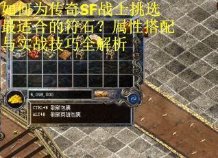 如何为传奇SF战士挑选最适合的符石？属性搭配与实战技巧全解析