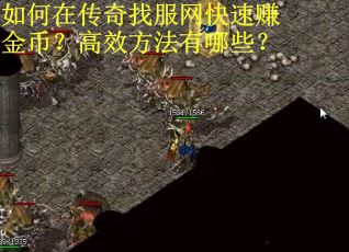 如何在传奇找服网快速赚金币？高效方法有哪些？