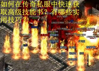 如何在传奇私服中快速获取高级技能书？有哪些实用技巧？