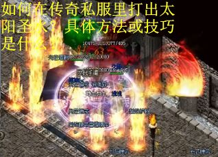 如何在传奇私服里打出太阳圣水？具体方法或技巧是什么？