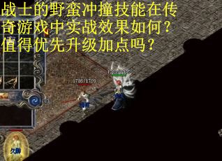 战士的野蛮冲撞技能在传奇游戏中实战效果如何？值得优先升级加点吗？
