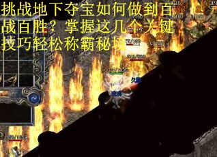 挑战地下夺宝如何做到百战百胜？掌握这几个关键技巧轻松称霸秘境