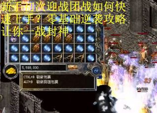 新手初次迎战团战如何快速上手？零基础逆袭攻略让你一战封神