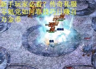新手玩家必看？传奇私服零氪党如何靠技巧日赚百万金币