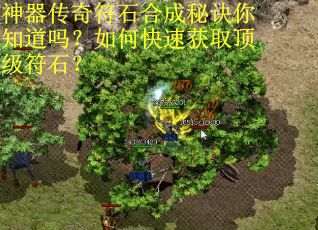 神器传奇符石合成秘诀你知道吗？如何快速获取顶级符石？