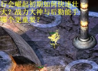 行会崛起初期如何快速壮大？战力大神与后勤能手哪个更重要？