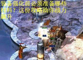 装备强化前必须准备哪些材料？这份攻略助你战力飙升