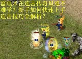 雷电术在连击传奇里难不难学？新手如何快速上手连击技巧全解析？