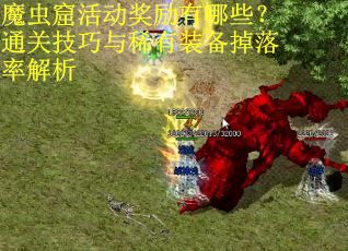 魔虫窟活动奖励有哪些？通关技巧与稀有装备掉落率解析
