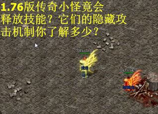 1.76版传奇小怪竟会释放技能？它们的隐藏攻击机制你了解多少？
