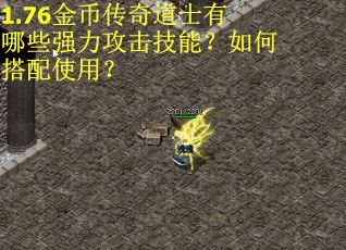 1.76金币传奇道士有哪些强力攻击技能？如何搭配使用？