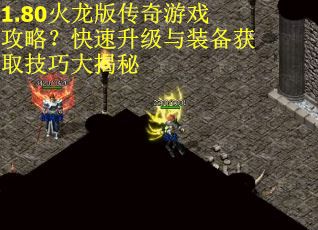 1.80火龙版传奇游戏攻略？快速升级与装备获取技巧大揭秘