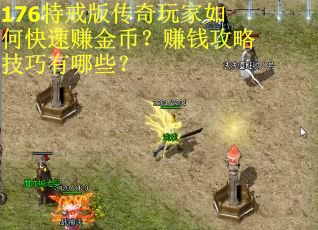 176特戒版传奇玩家如何快速赚金币？赚钱攻略技巧有哪些？