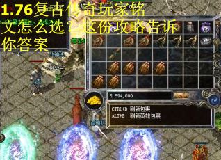 1.76复古传奇玩家铭文怎么选？这份攻略告诉你答案