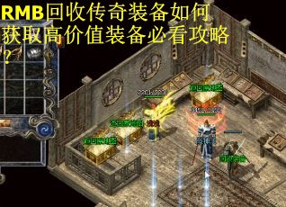 RMB回收传奇装备如何获取高价值装备必看攻略？