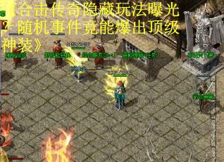 《合击传奇隐藏玩法曝光？随机事件竟能爆出顶级神装》