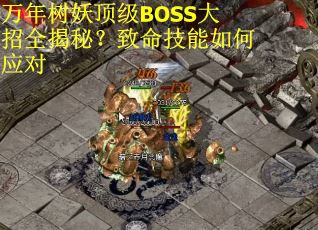 万年树妖顶级BOSS大招全揭秘？致命技能如何应对