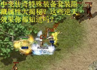 中变传奇特殊装备套装隐藏属性大揭秘？这些逆天效果你都知道吗？