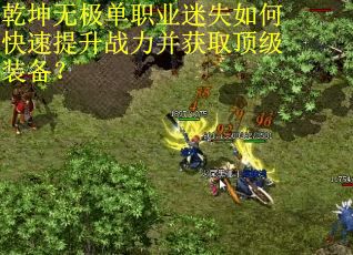 乾坤无极单职业迷失如何快速提升战力并获取顶级装备？