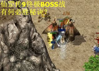 仙罡传9终极BOSS战有何必胜秘诀？