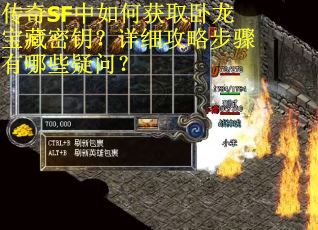 传奇SF中如何获取卧龙宝藏密钥？详细攻略步骤有哪些疑问？