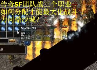 传奇SF团队战三个职业如何分配才能最大化战斗力问鼎沙城？