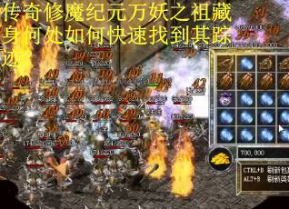 传奇修魔纪元万妖之祖藏身何处如何快速找到其踪迹？