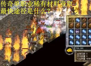 传奇单职业稀有材料获取最快途径是什么？