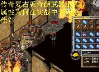 传奇复古版奇葩武器诅咒属性为何在实战中表现更佳？
