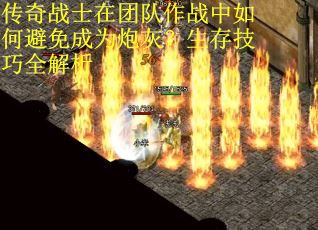 传奇战士在团队作战中如何避免成为炮灰？生存技巧全解析