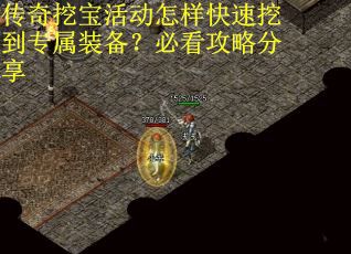 传奇挖宝活动怎样快速挖到专属装备？必看攻略分享