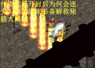 传奇武器开封后为何会迷失？顶级玩家必备解救秘籍大揭秘