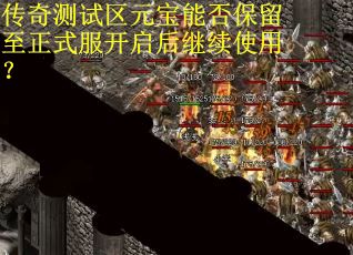 传奇测试区元宝能否保留至正式服开启后继续使用？