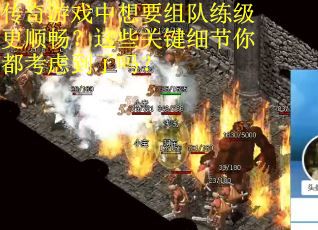 传奇游戏中想要组队练级更顺畅？这些关键细节你都考虑到了吗？