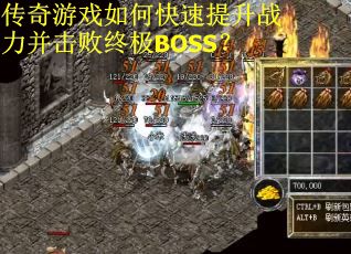 传奇游戏如何快速提升战力并击败终极BOSS？