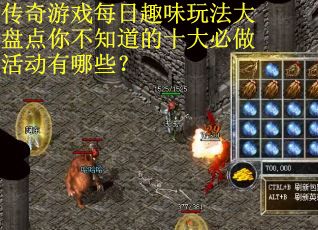 传奇游戏每日趣味玩法大盘点你不知道的十大必做活动有哪些？