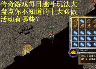 传奇游戏每日趣味玩法大盘点你不知道的十大必做活动有哪些？