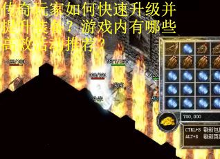 传奇玩家如何快速升级并提升装备？游戏内有哪些高效活动推荐？