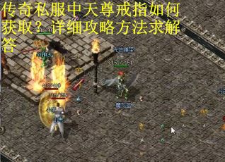 传奇私服中天尊戒指如何获取？详细攻略方法求解答