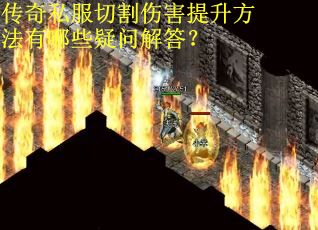 传奇私服切割伤害提升方法有哪些疑问解答？