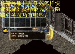 传奇私服日常任务怎样快速完成？奖励最大化与隐藏任务技巧有哪些？